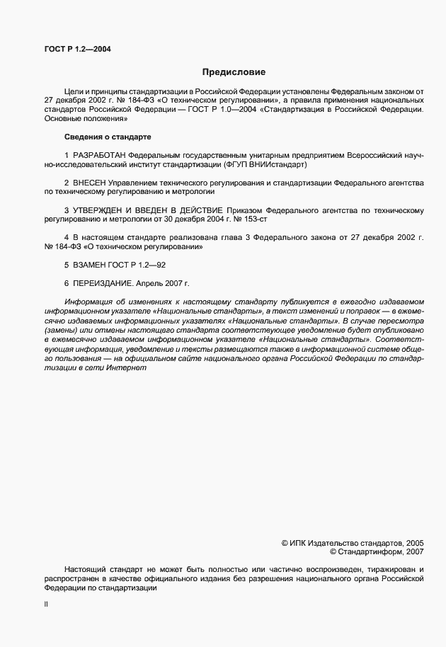 Страница 2 ГОСТ Р 1.2-2004