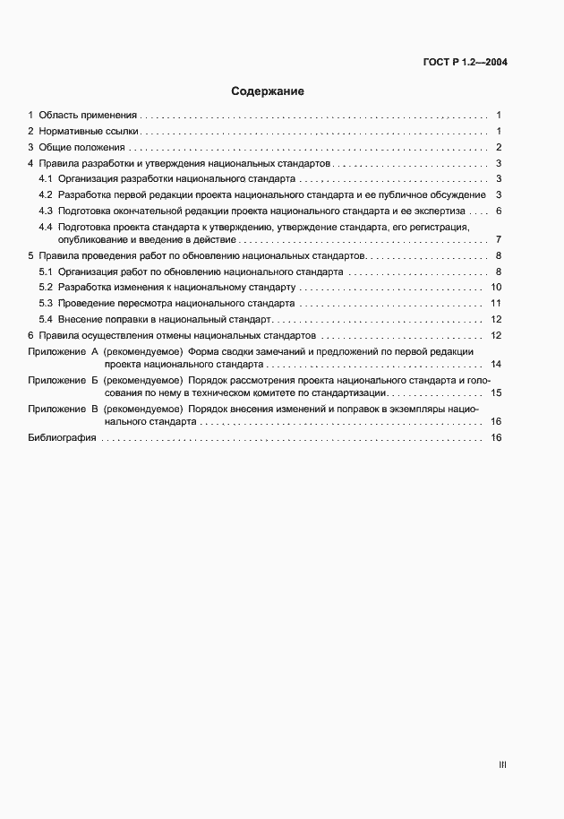 Страница 3 ГОСТ Р 1.2-2004