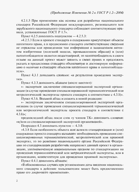 Страница 33 ГОСТ Р 1.2-2004