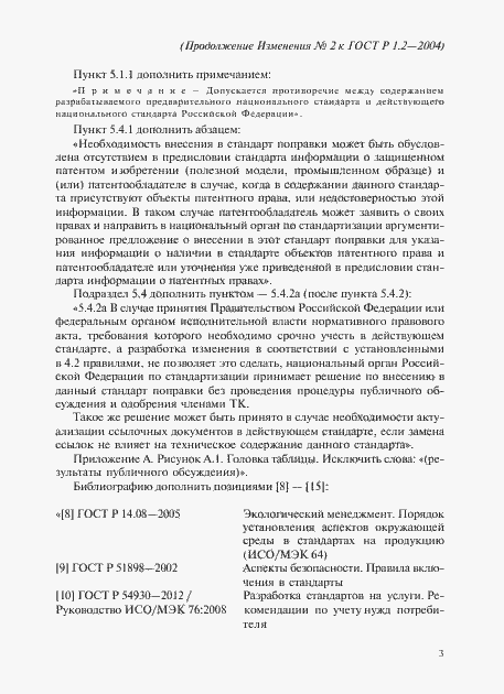 Страница 34 ГОСТ Р 1.2-2004