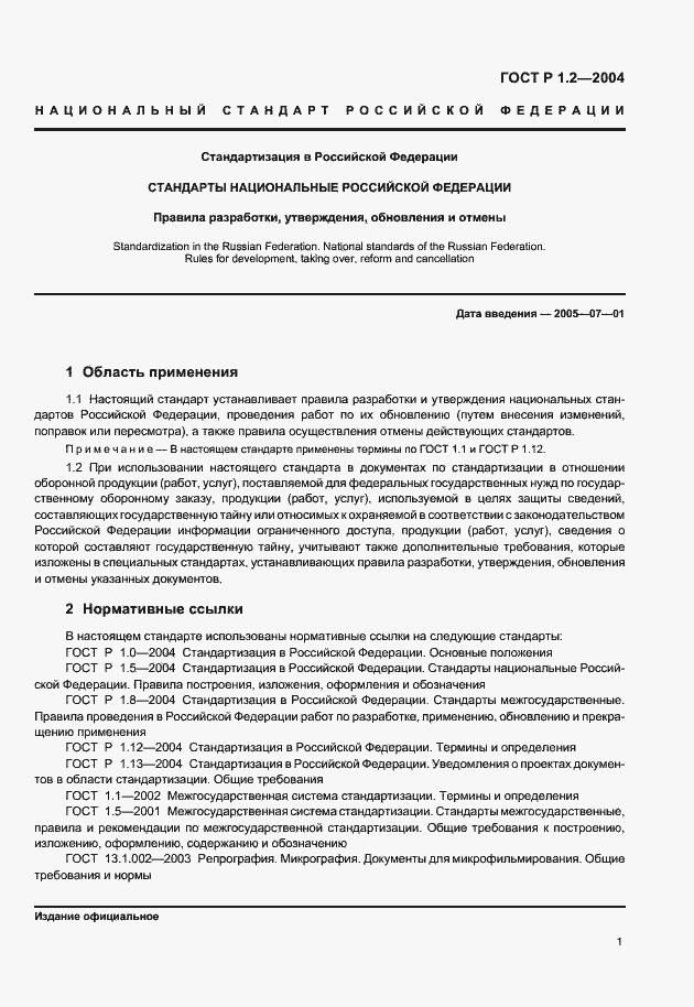 Страница 4 ГОСТ Р 1.2-2004