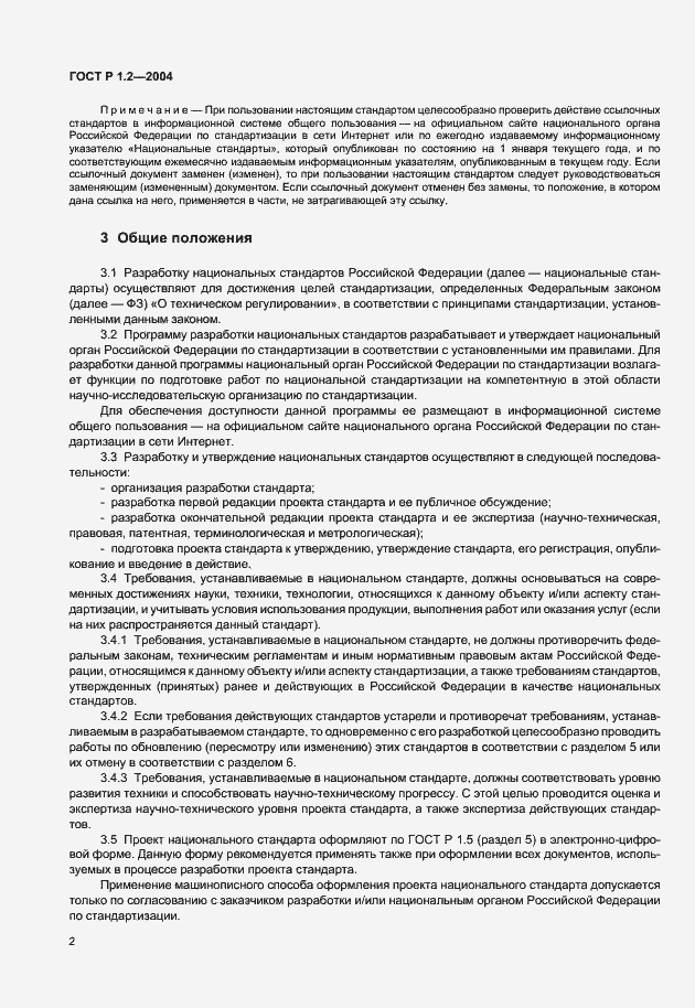 Страница 5 ГОСТ Р 1.2-2004