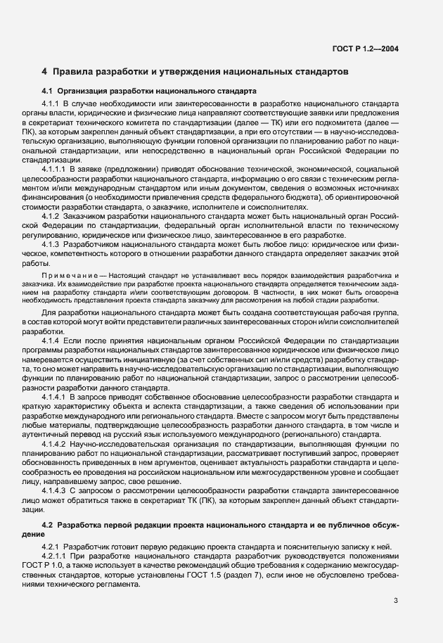 Страница 6 ГОСТ Р 1.2-2004