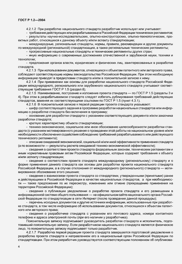 Страница 7 ГОСТ Р 1.2-2004
