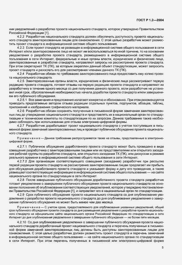 Страница 8 ГОСТ Р 1.2-2004