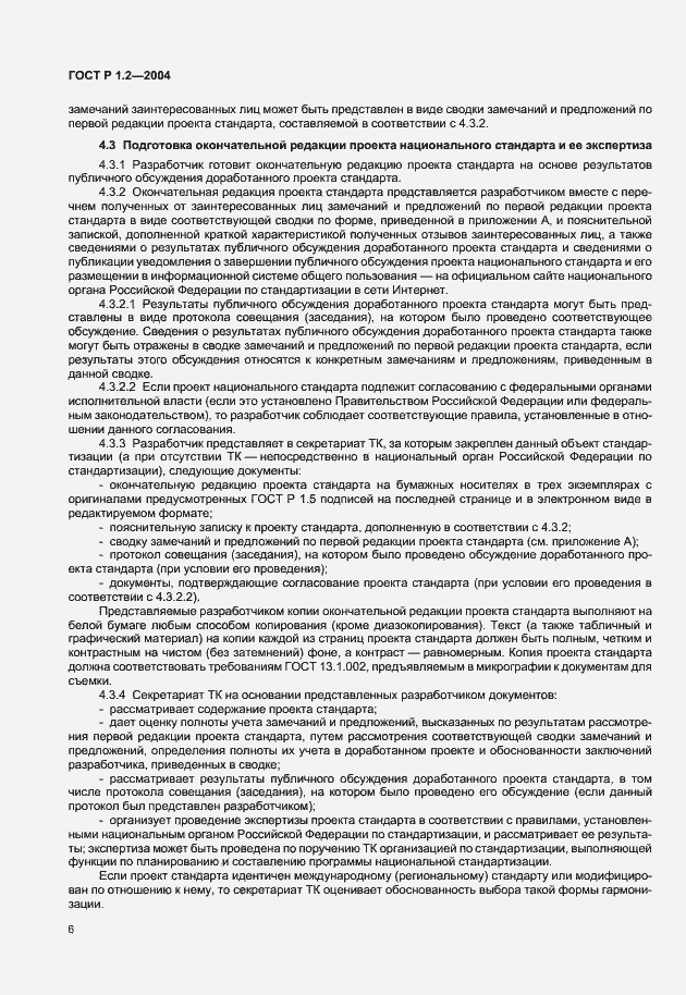 Страница 9 ГОСТ Р 1.2-2004