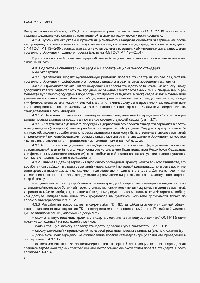 Страница 10 ГОСТ Р 1.2-2014