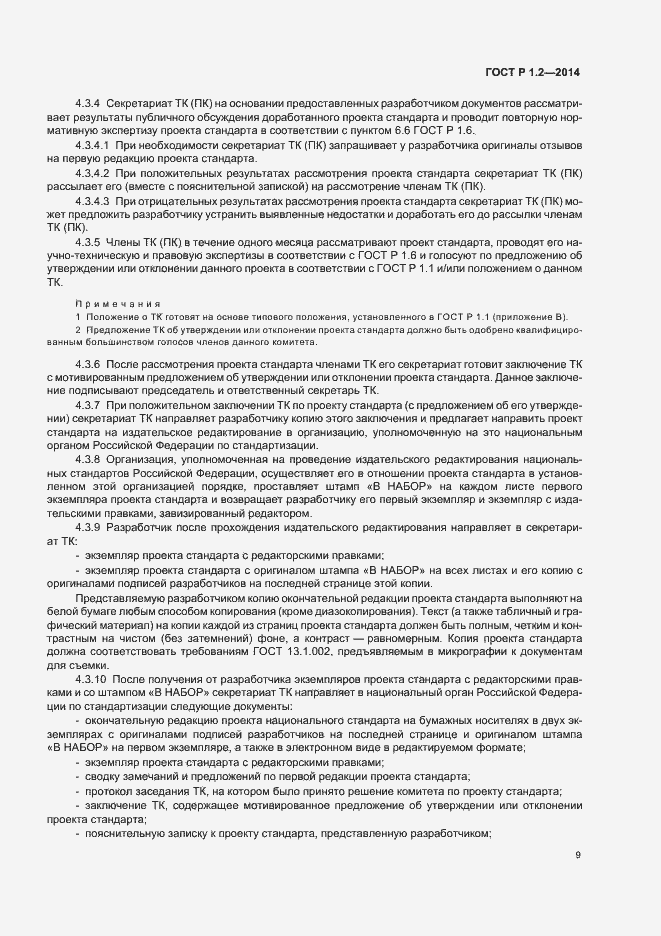 Страница 11 ГОСТ Р 1.2-2014