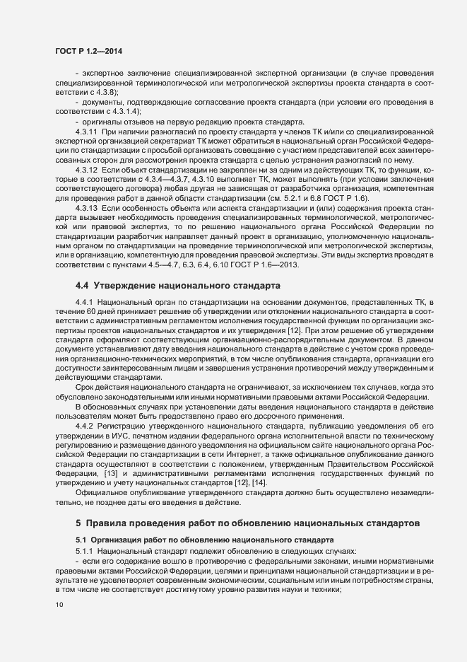 Страница 12 ГОСТ Р 1.2-2014