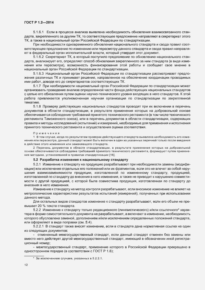 Страница 14 ГОСТ Р 1.2-2014