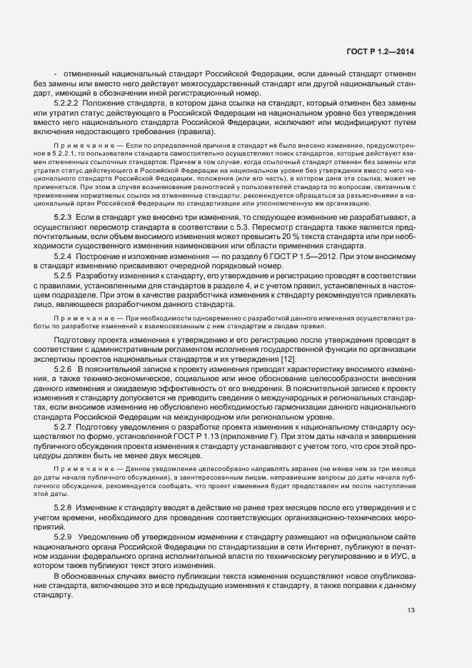 Страница 15 ГОСТ Р 1.2-2014