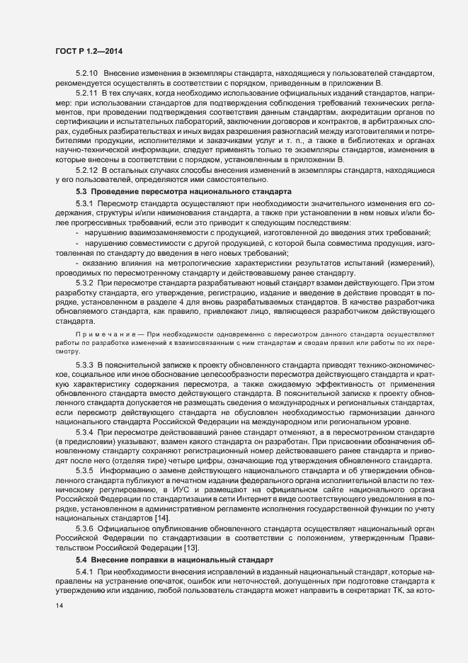 Страница 16 ГОСТ Р 1.2-2014