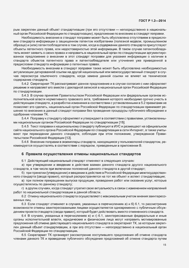 Страница 17 ГОСТ Р 1.2-2014