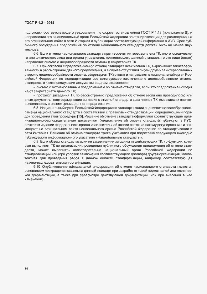 Страница 18 ГОСТ Р 1.2-2014