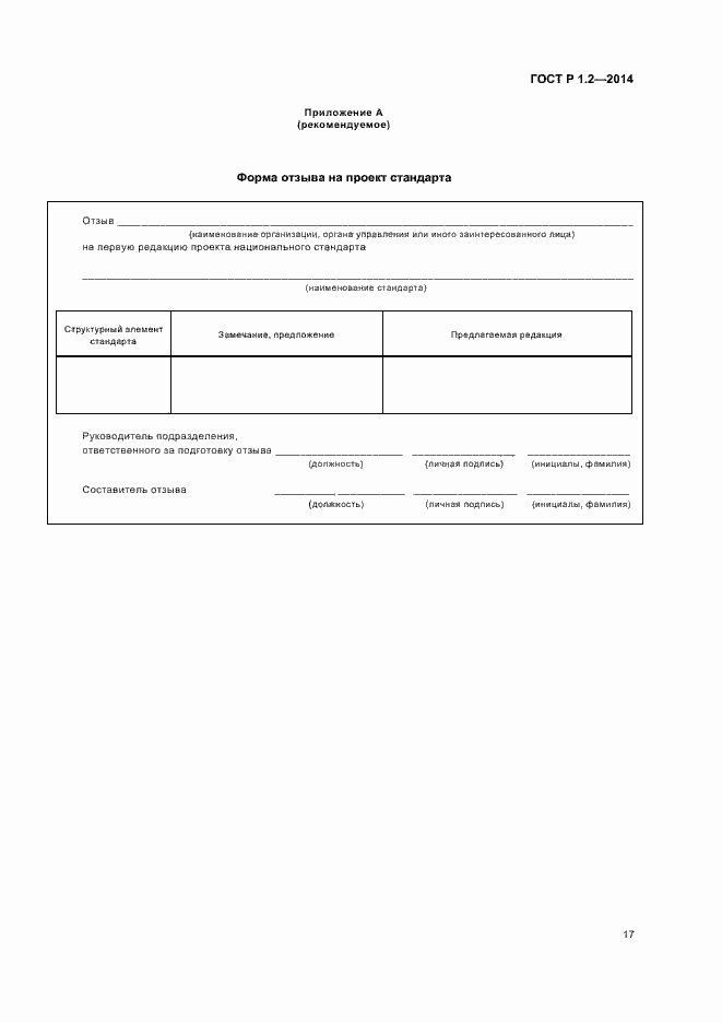 Страница 19 ГОСТ Р 1.2-2014