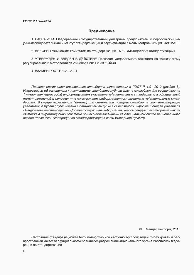 Страница 2 ГОСТ Р 1.2-2014
