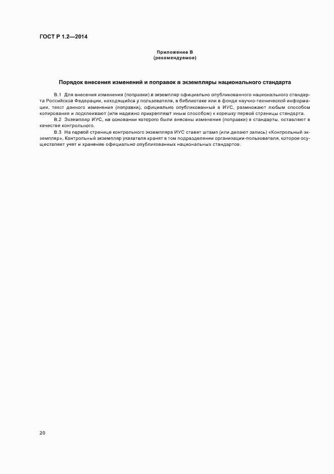 Страница 22 ГОСТ Р 1.2-2014