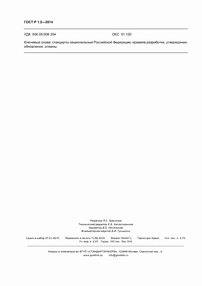 Страница 24 ГОСТ Р 1.2-2014