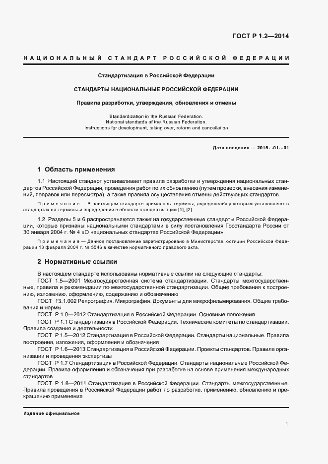 Страница 3 ГОСТ Р 1.2-2014