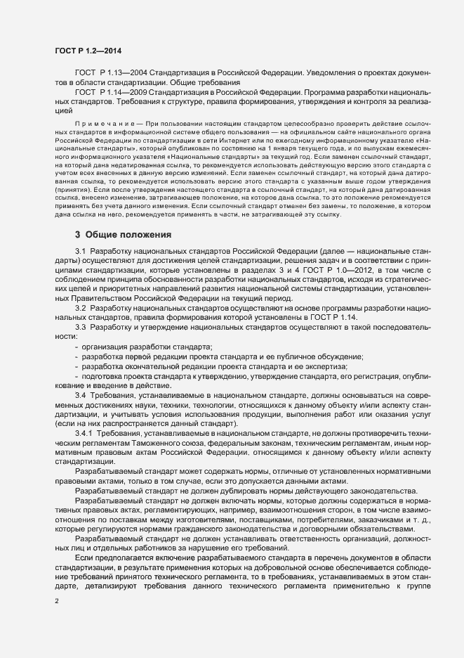 Страница 4 ГОСТ Р 1.2-2014