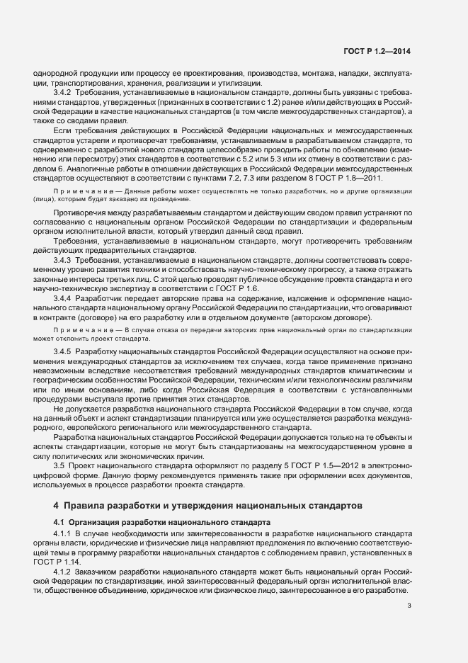 Страница 5 ГОСТ Р 1.2-2014