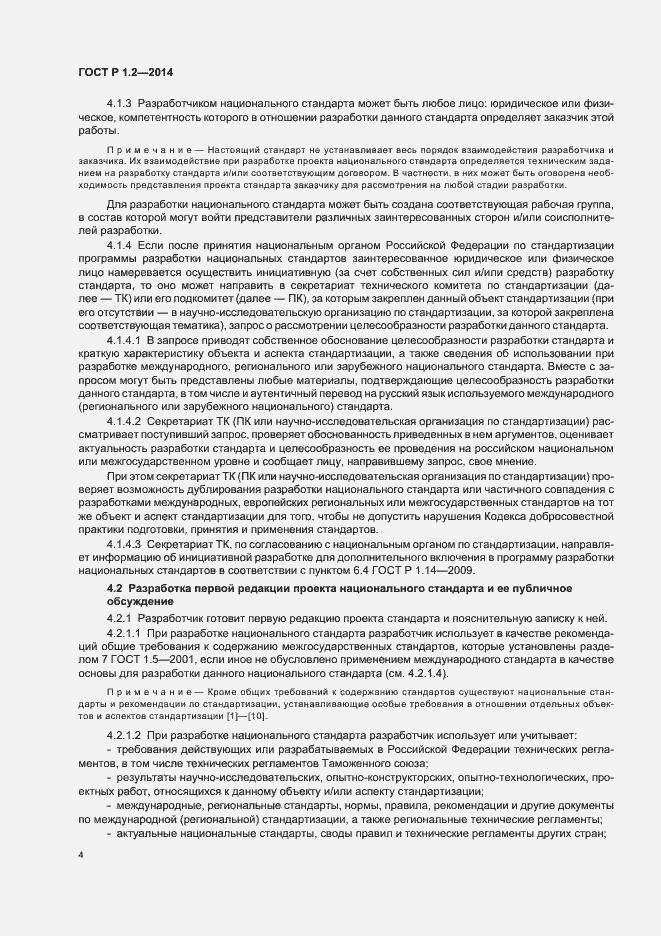 Страница 6 ГОСТ Р 1.2-2014