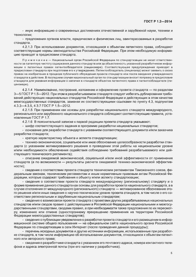 Страница 7 ГОСТ Р 1.2-2014