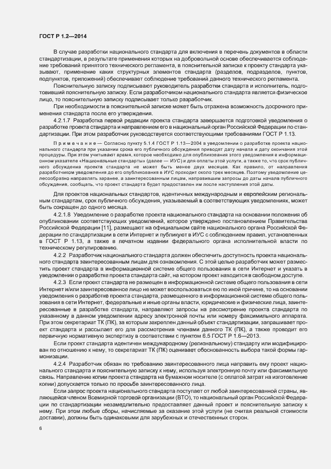 Страница 8 ГОСТ Р 1.2-2014