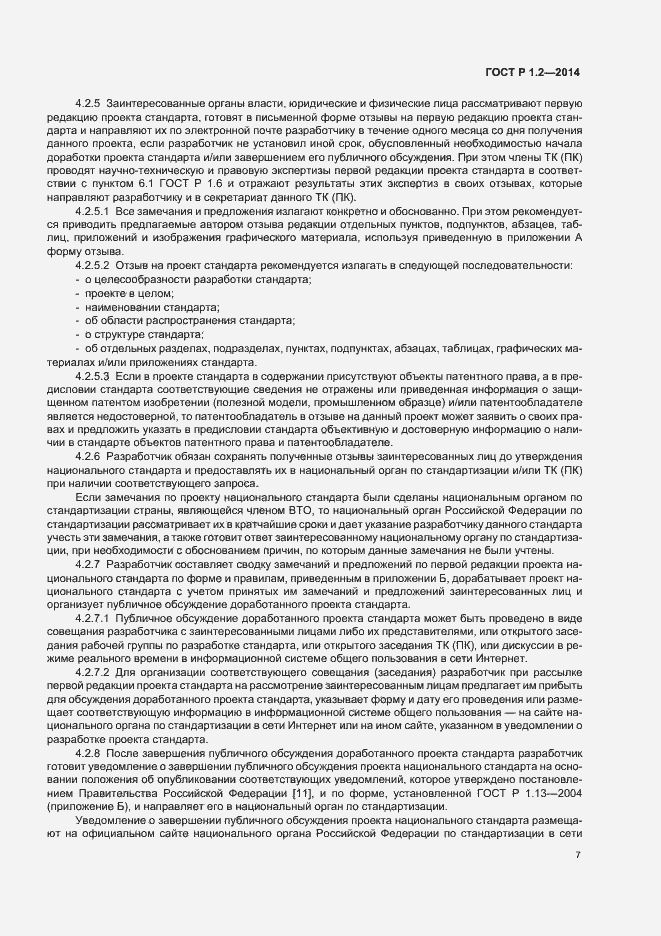 Страница 9 ГОСТ Р 1.2-2014