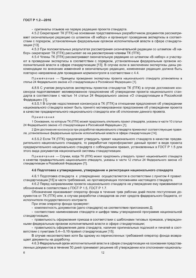 Страница 10 ГОСТ Р 1.2-2016