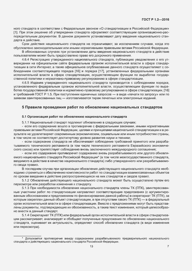 Страница 11 ГОСТ Р 1.2-2016