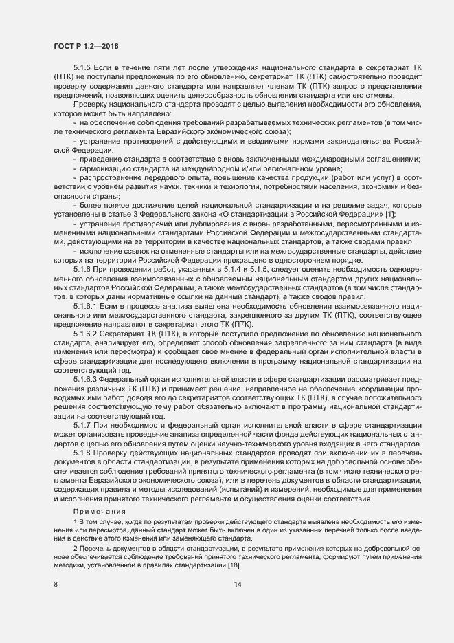 Страница 12 ГОСТ Р 1.2-2016