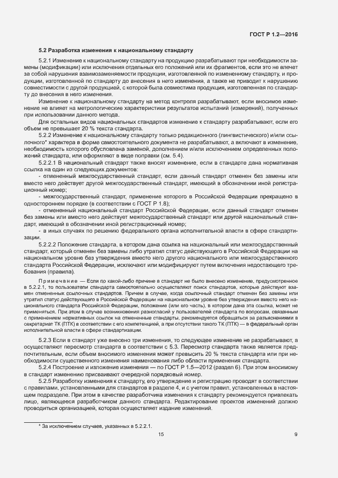 Страница 13 ГОСТ Р 1.2-2016