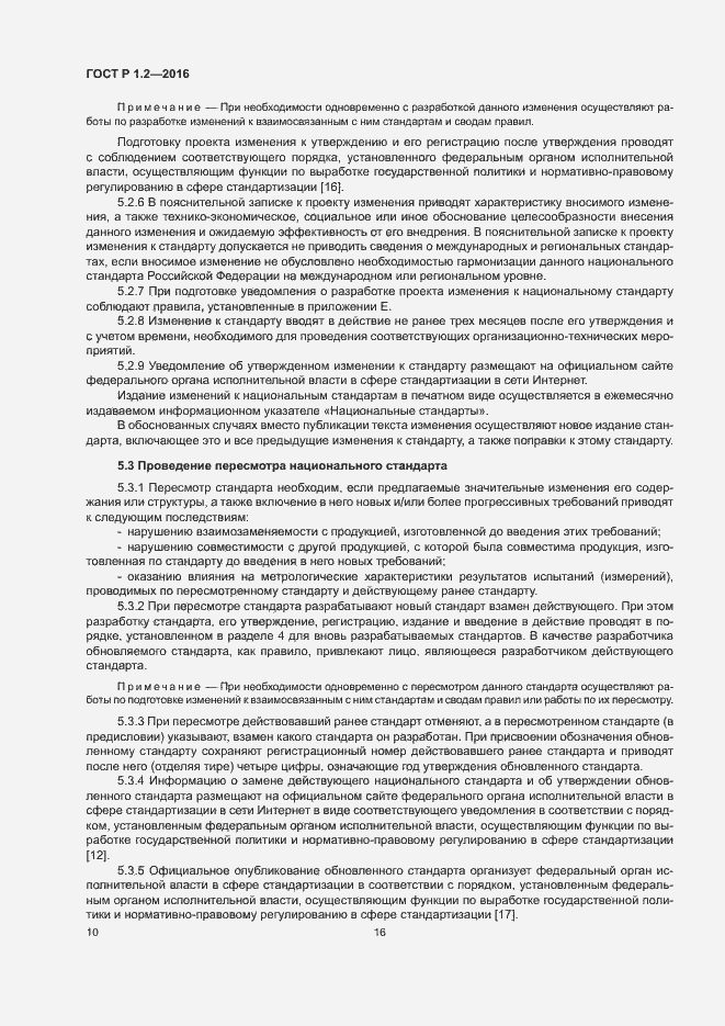 Страница 14 ГОСТ Р 1.2-2016