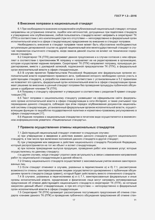 Страница 15 ГОСТ Р 1.2-2016
