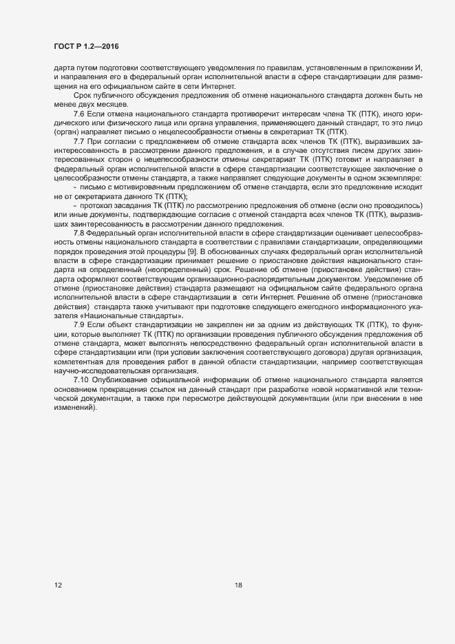 Страница 16 ГОСТ Р 1.2-2016