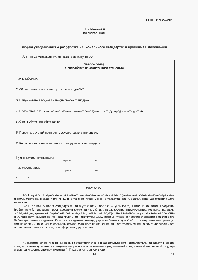 Страница 17 ГОСТ Р 1.2-2016