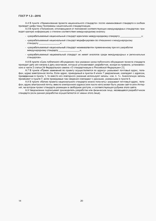 Страница 18 ГОСТ Р 1.2-2016