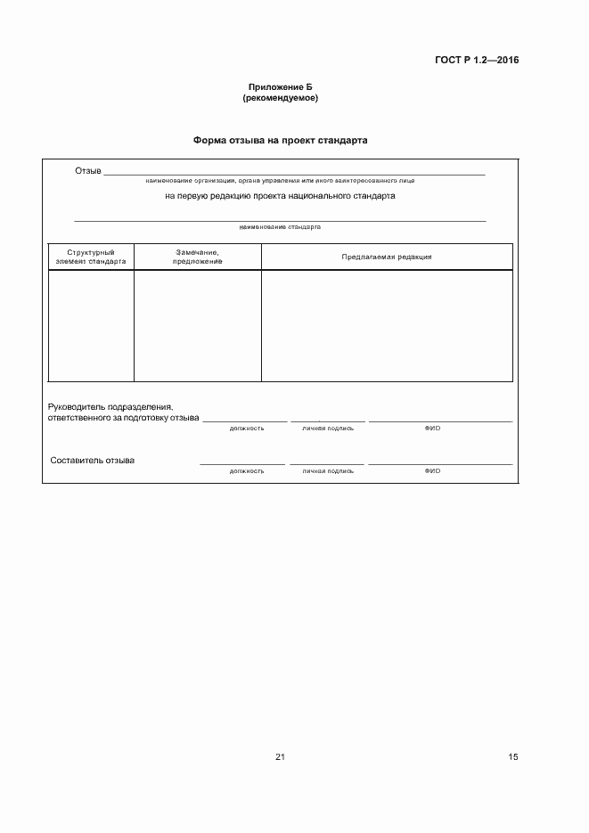 Страница 19 ГОСТ Р 1.2-2016