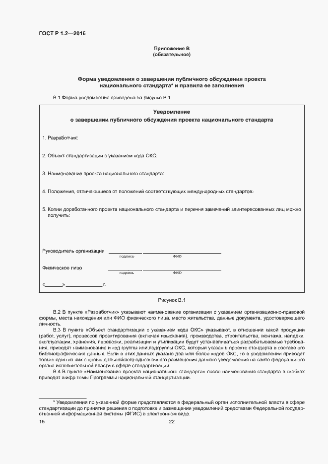 Страница 20 ГОСТ Р 1.2-2016