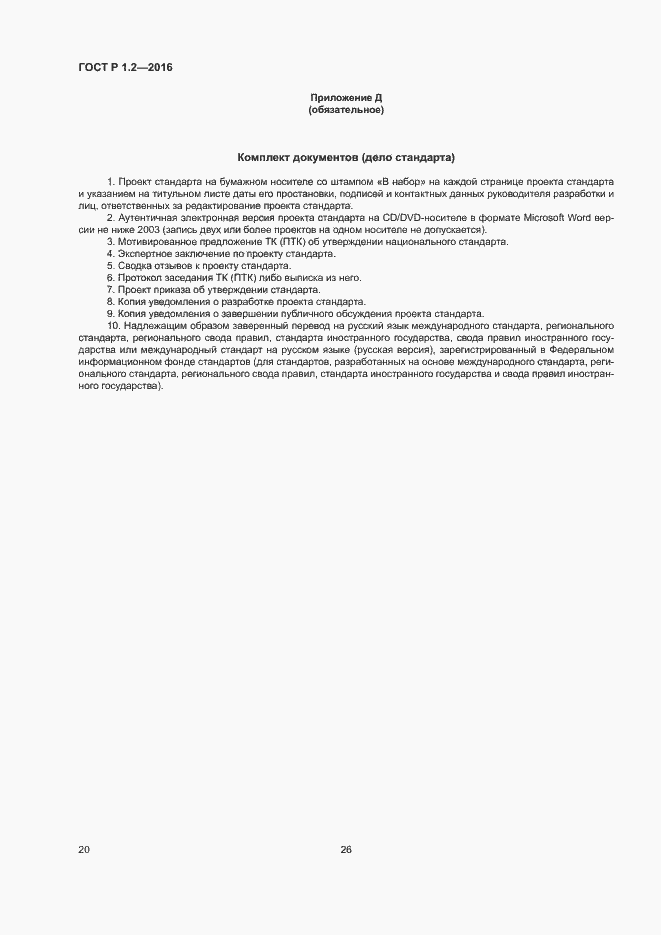 Страница 24 ГОСТ Р 1.2-2016