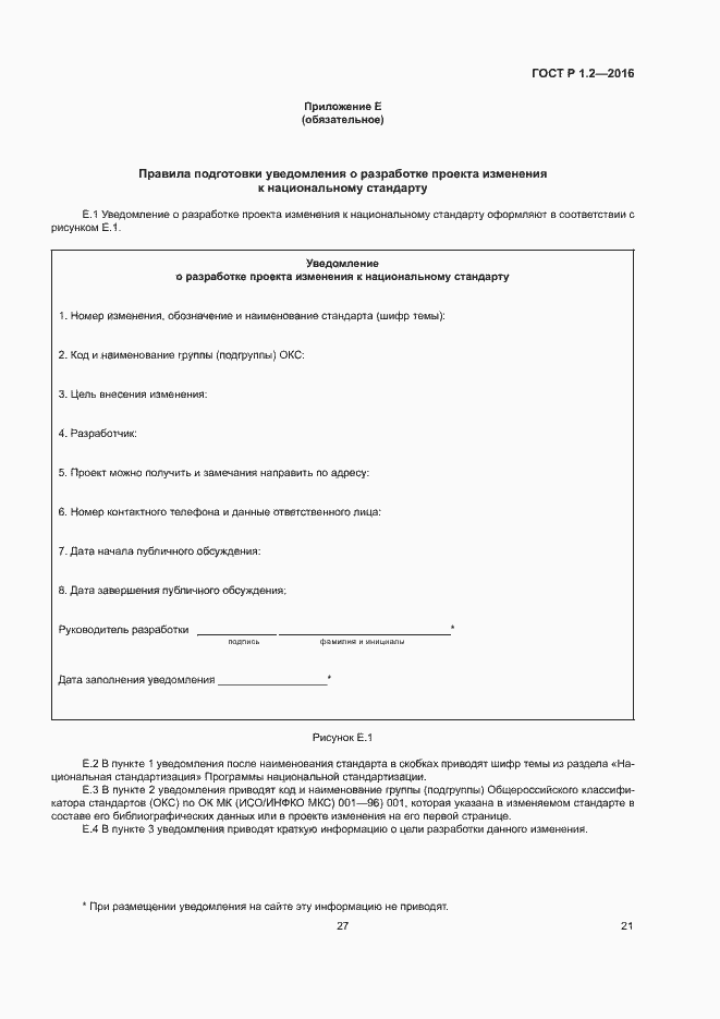 Страница 25 ГОСТ Р 1.2-2016