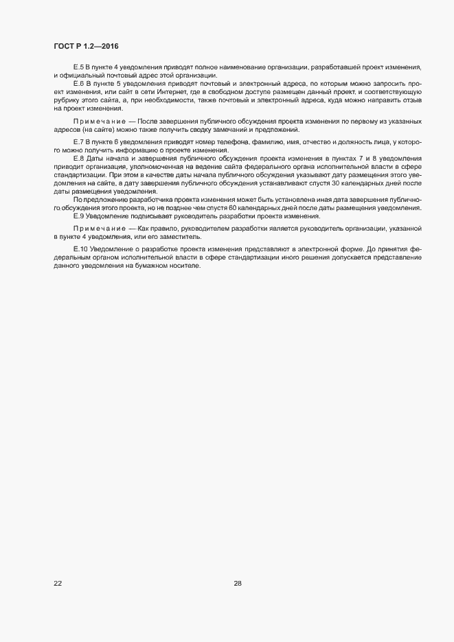 Страница 26 ГОСТ Р 1.2-2016