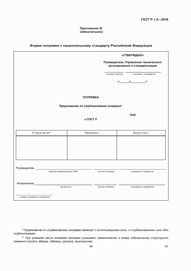 Страница 27 ГОСТ Р 1.2-2016