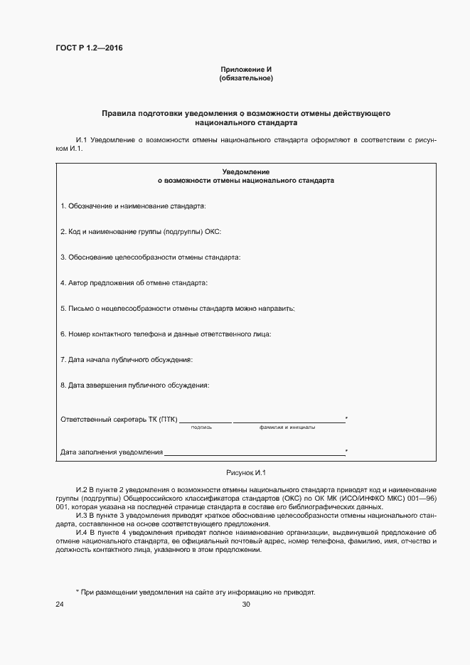 Страница 28 ГОСТ Р 1.2-2016