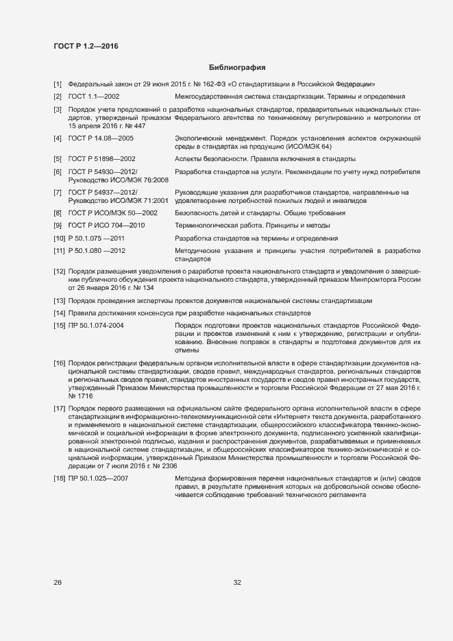 Страница 30 ГОСТ Р 1.2-2016