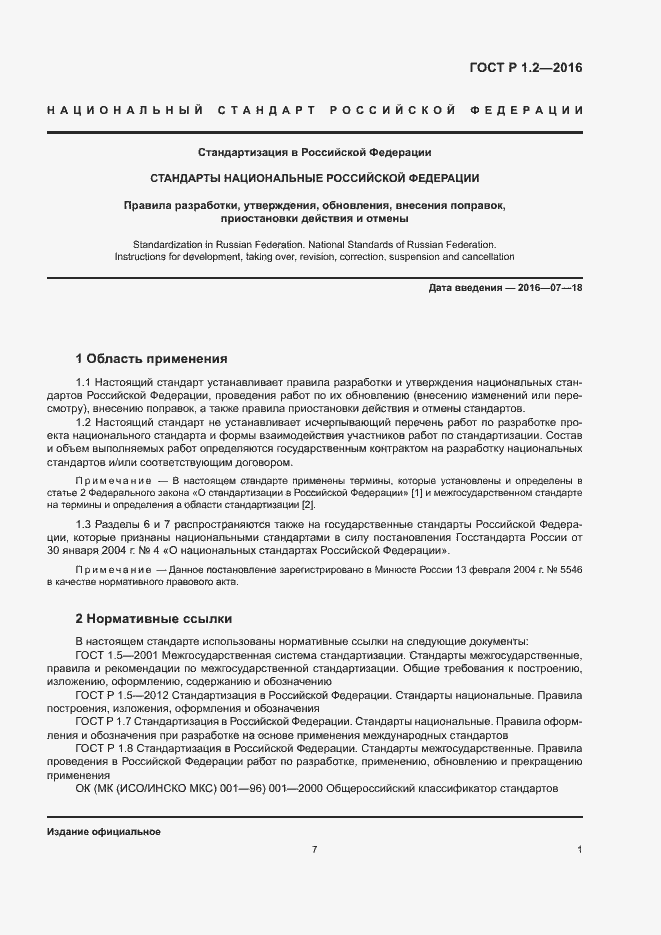 Страница 5 ГОСТ Р 1.2-2016