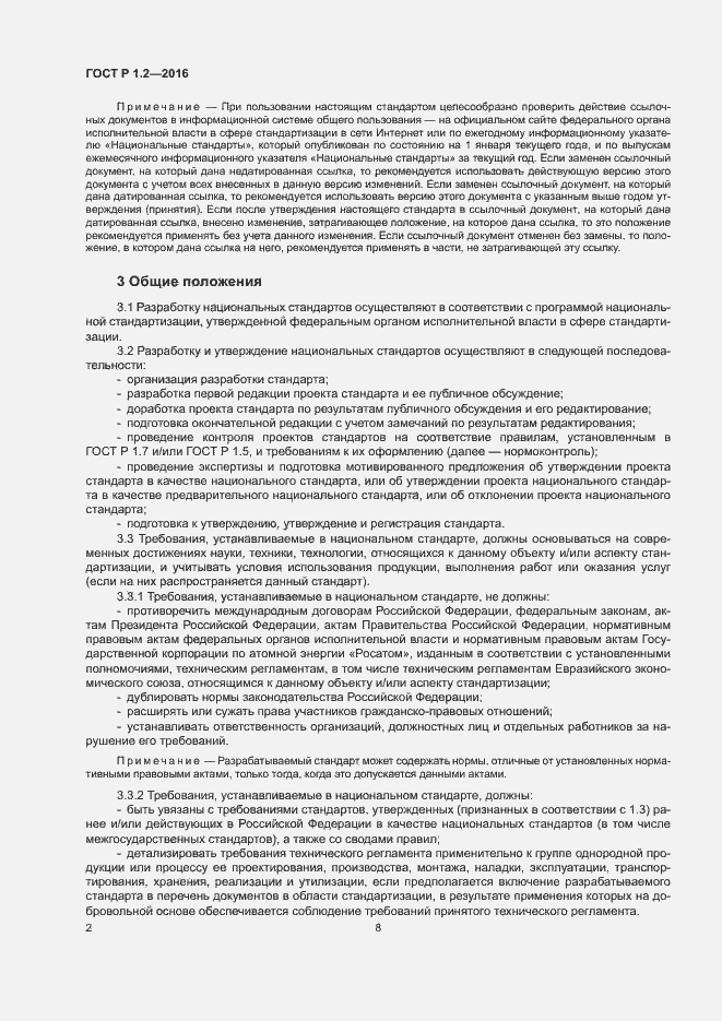 Страница 6 ГОСТ Р 1.2-2016