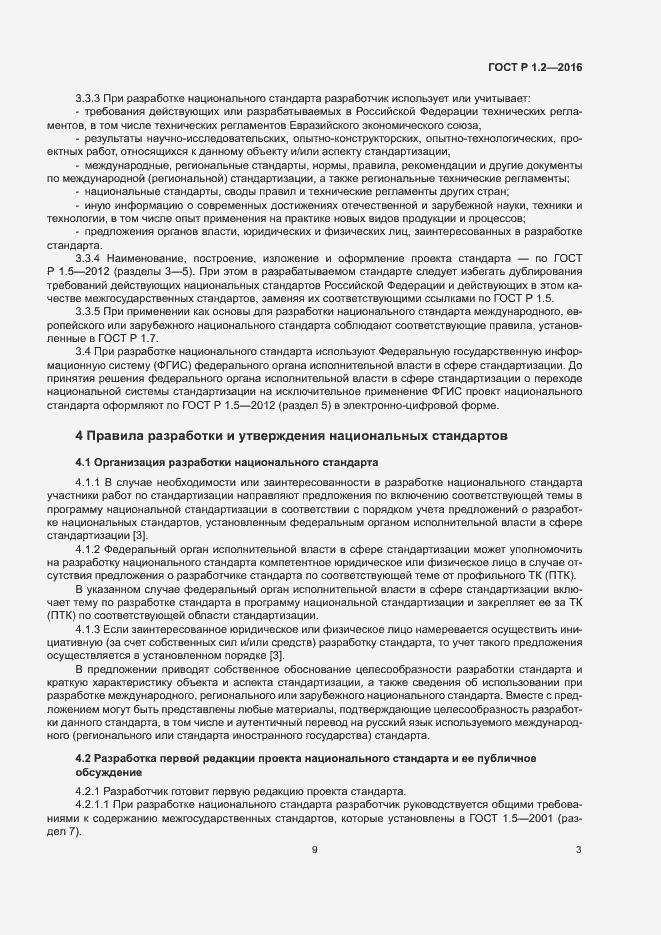 Страница 7 ГОСТ Р 1.2-2016