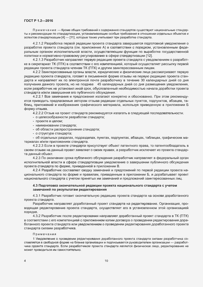 Страница 8 ГОСТ Р 1.2-2016